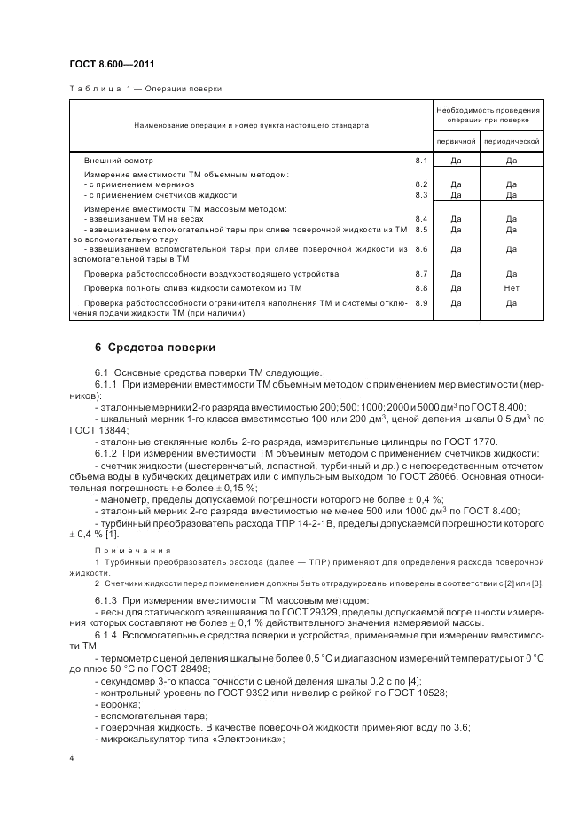 ГОСТ 8.600-2011, страница 8