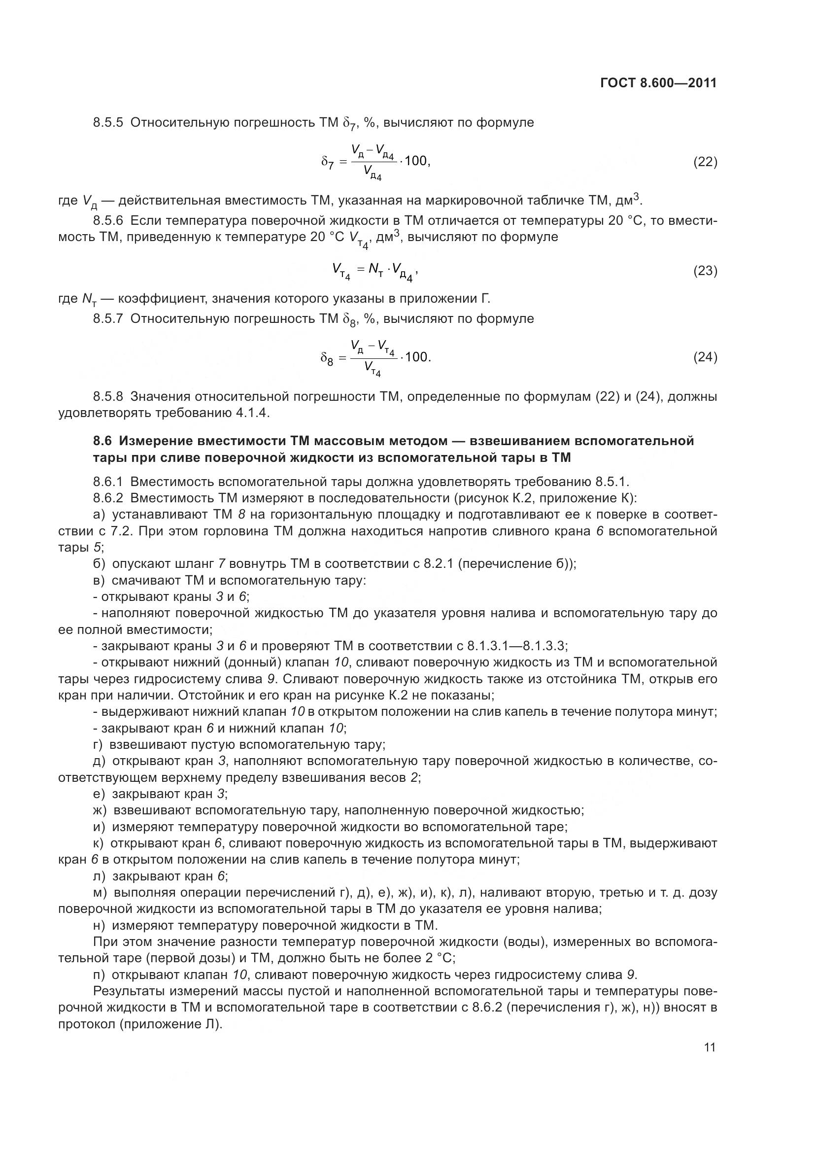 ГОСТ 8.600-2011, страница 15