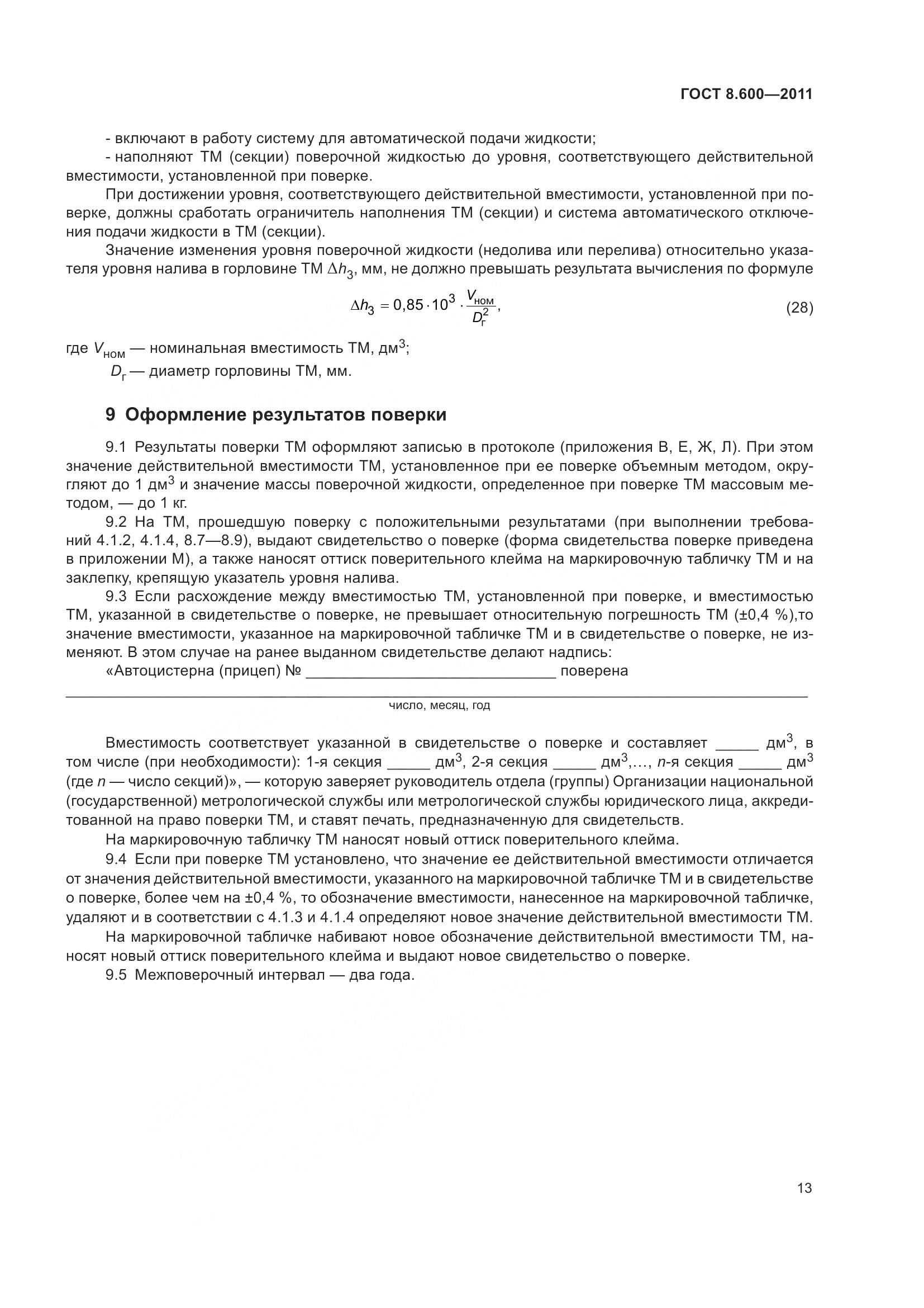 ГОСТ 8.600-2011, страница 17