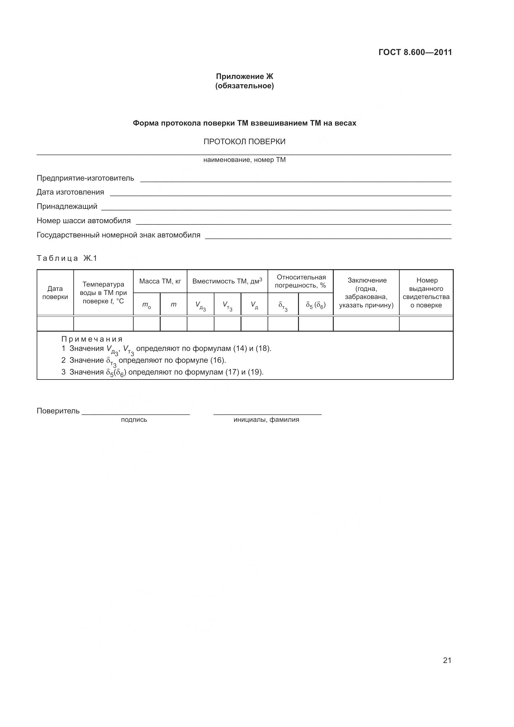 ГОСТ 8.600-2011, страница 25