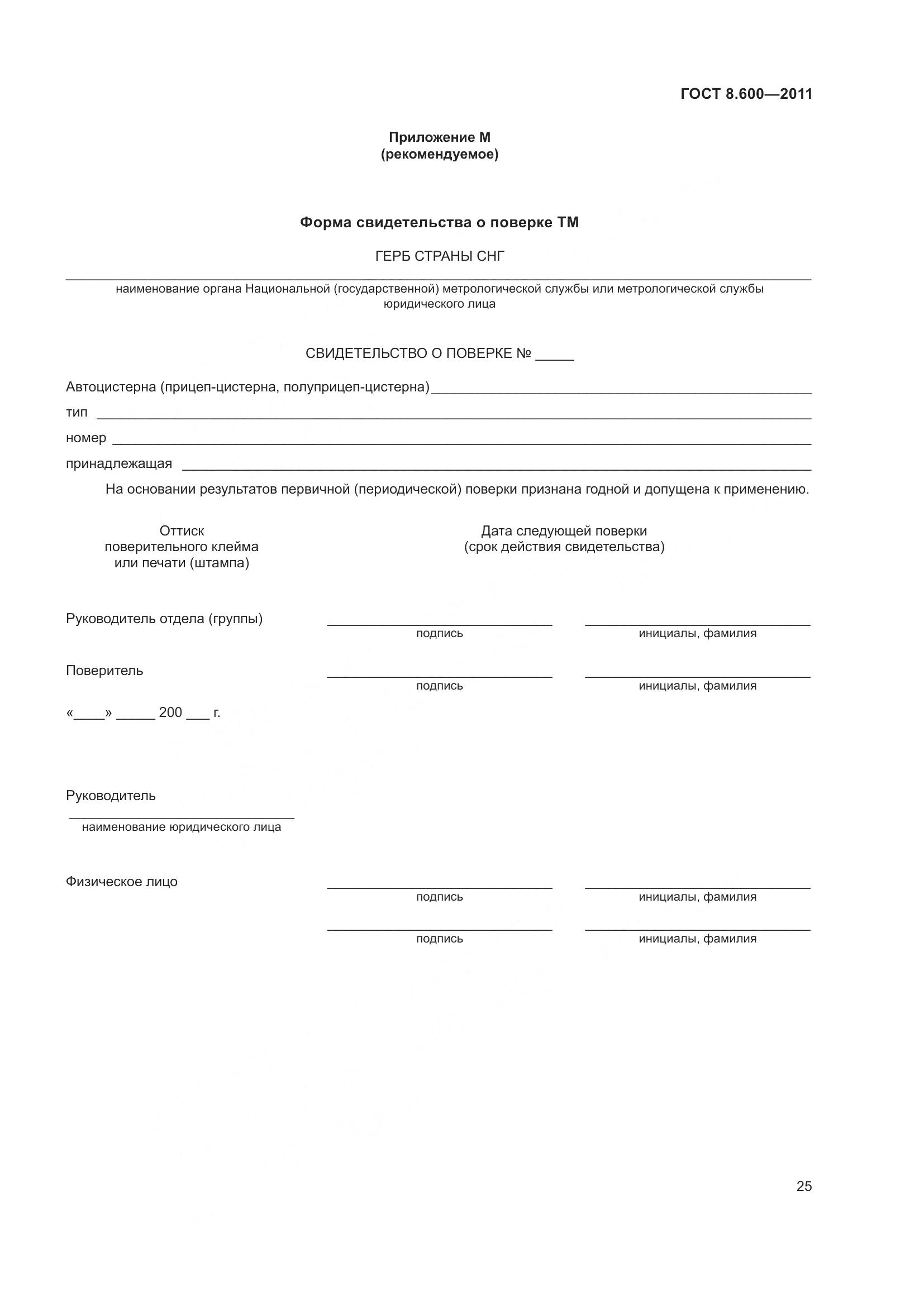 ГОСТ 8.600-2011, страница 29