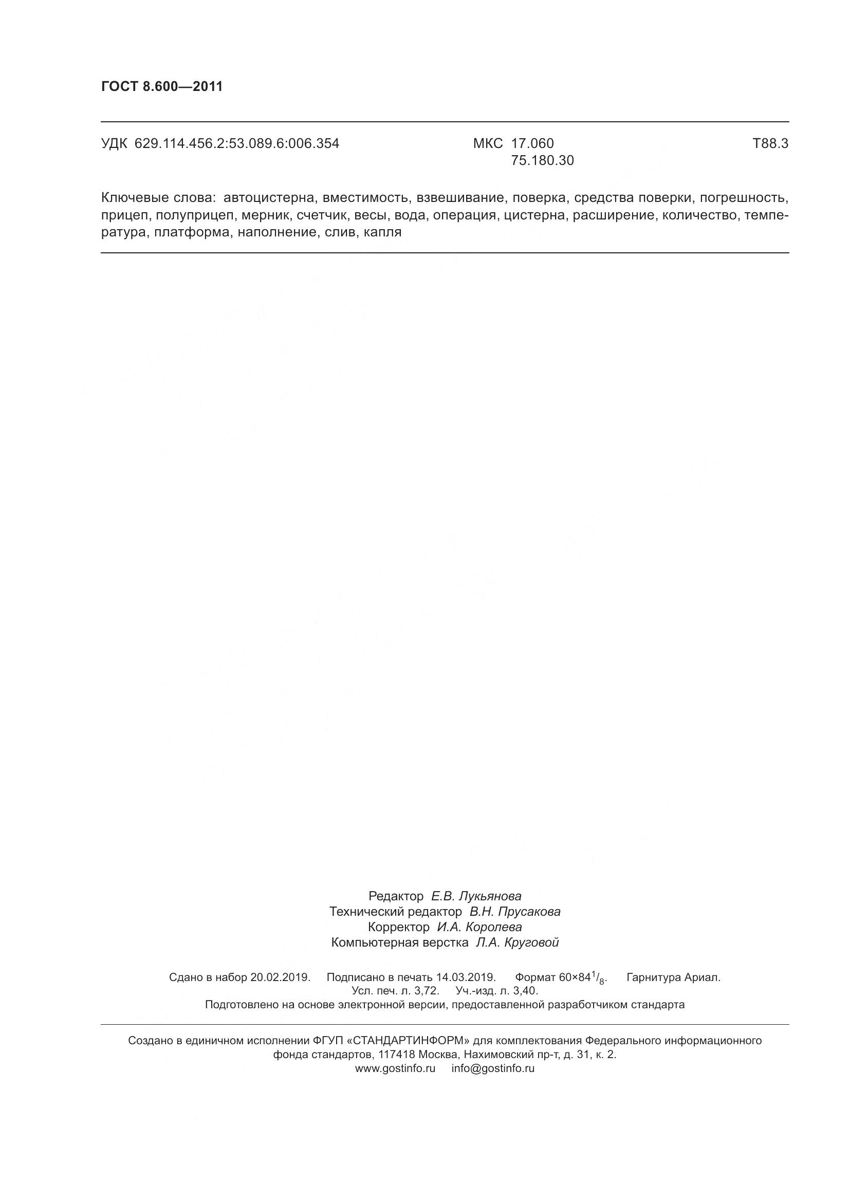 ГОСТ 8.600-2011, страница 32