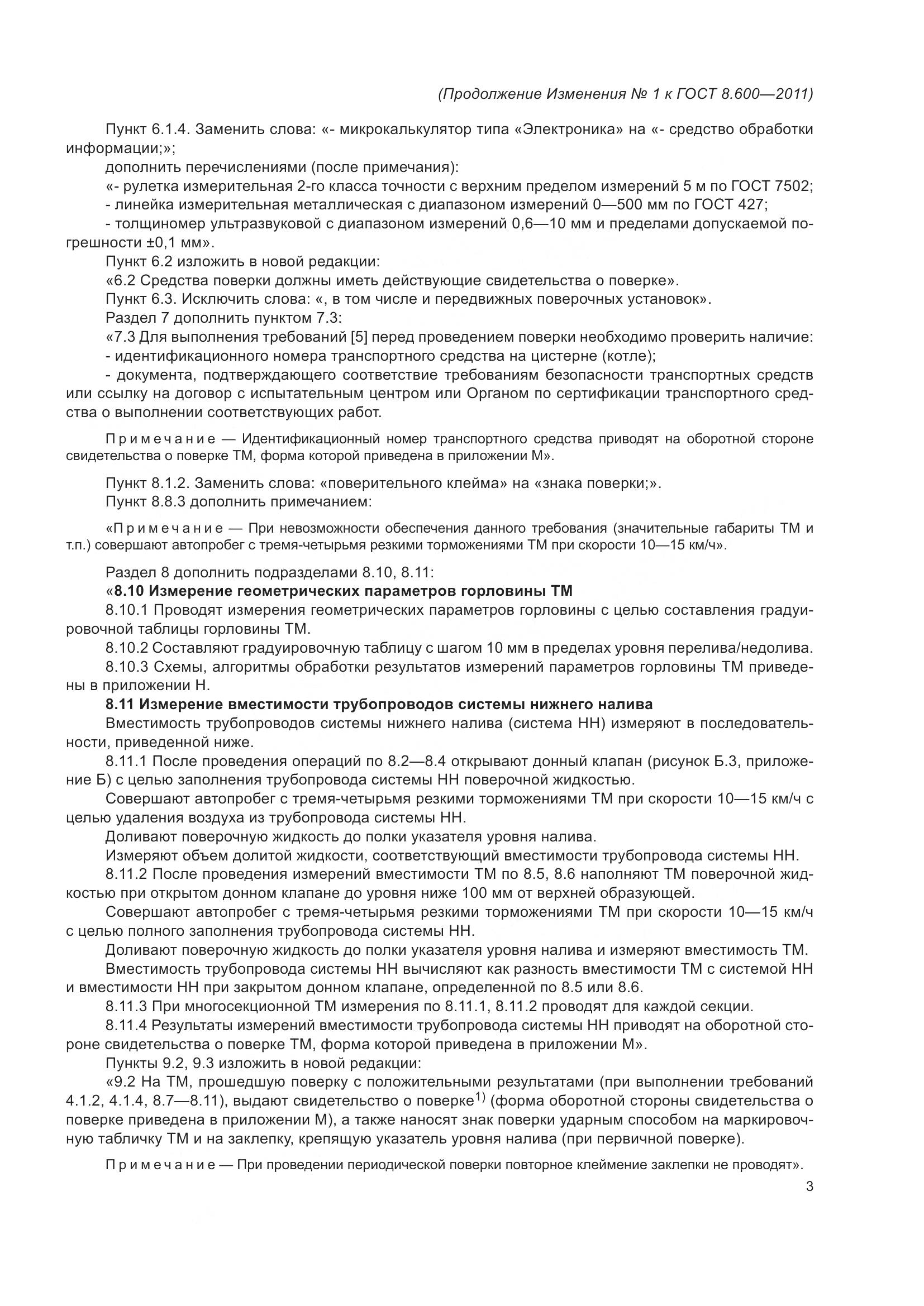 ГОСТ 8.600-2011, страница 35