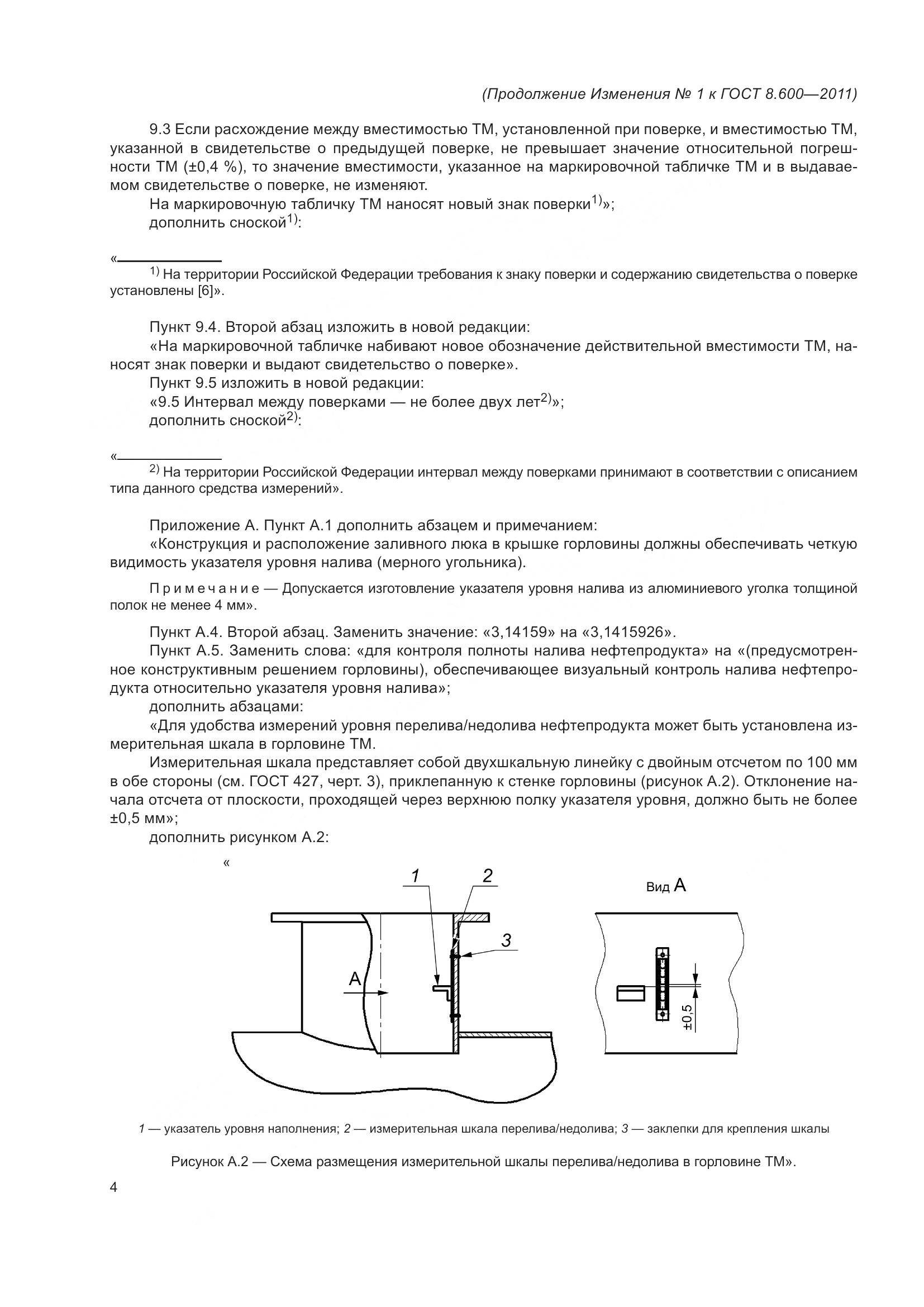 ГОСТ 8.600-2011, страница 36