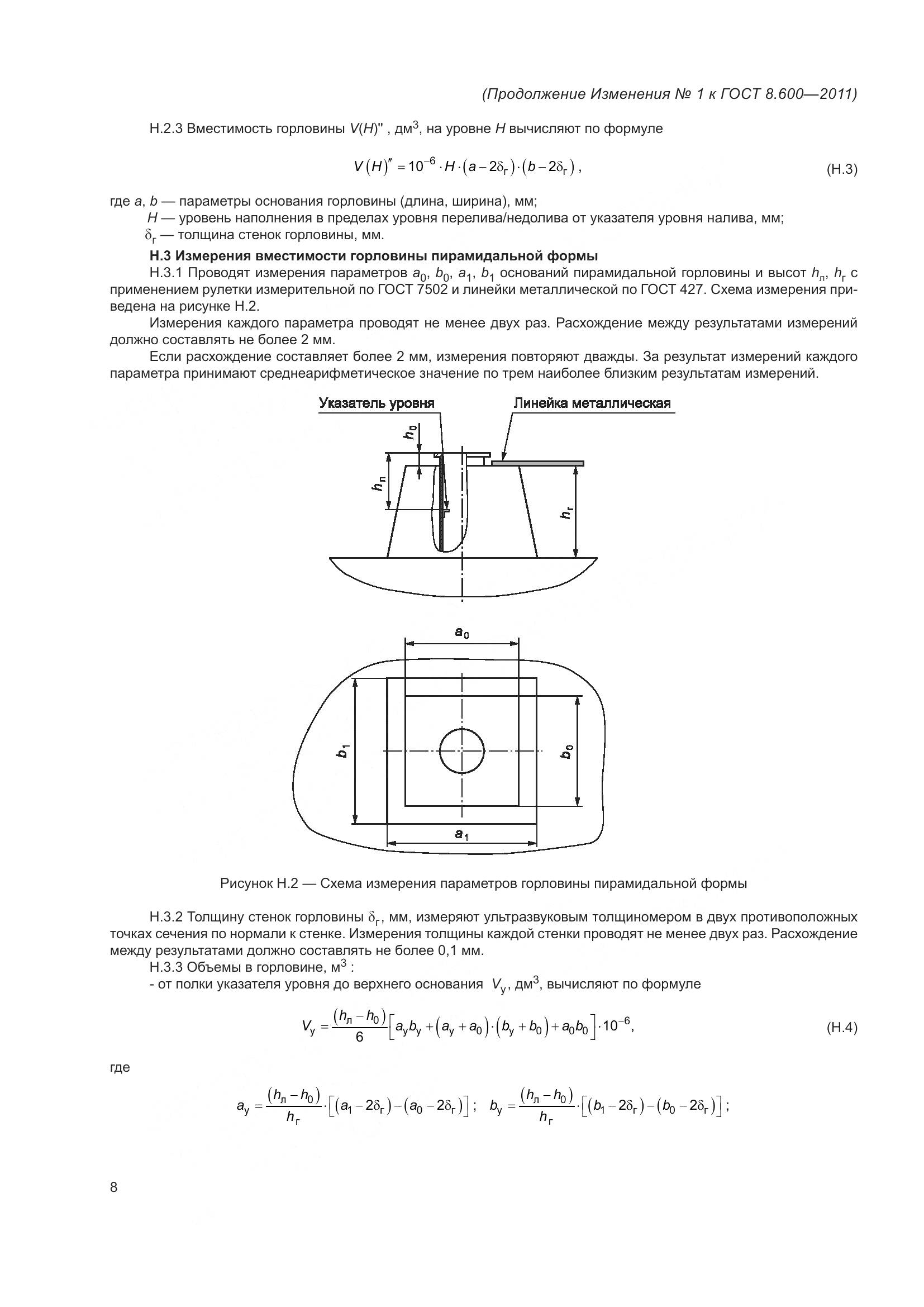 ГОСТ 8.600-2011, страница 40