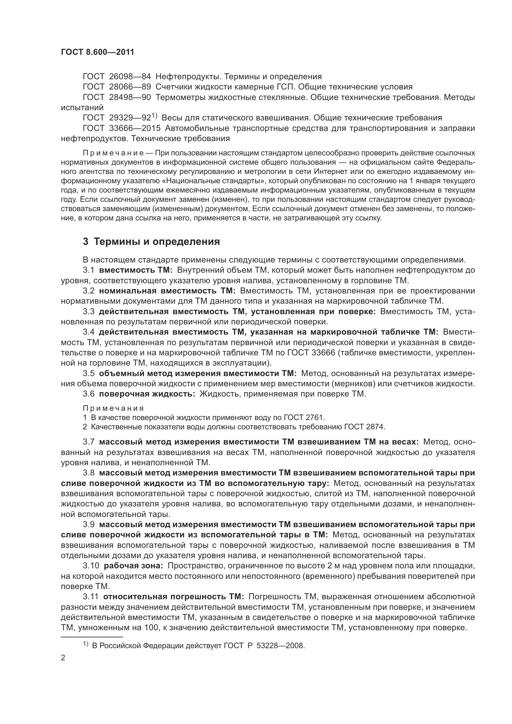 ГОСТ 8.600-2011, страница 6