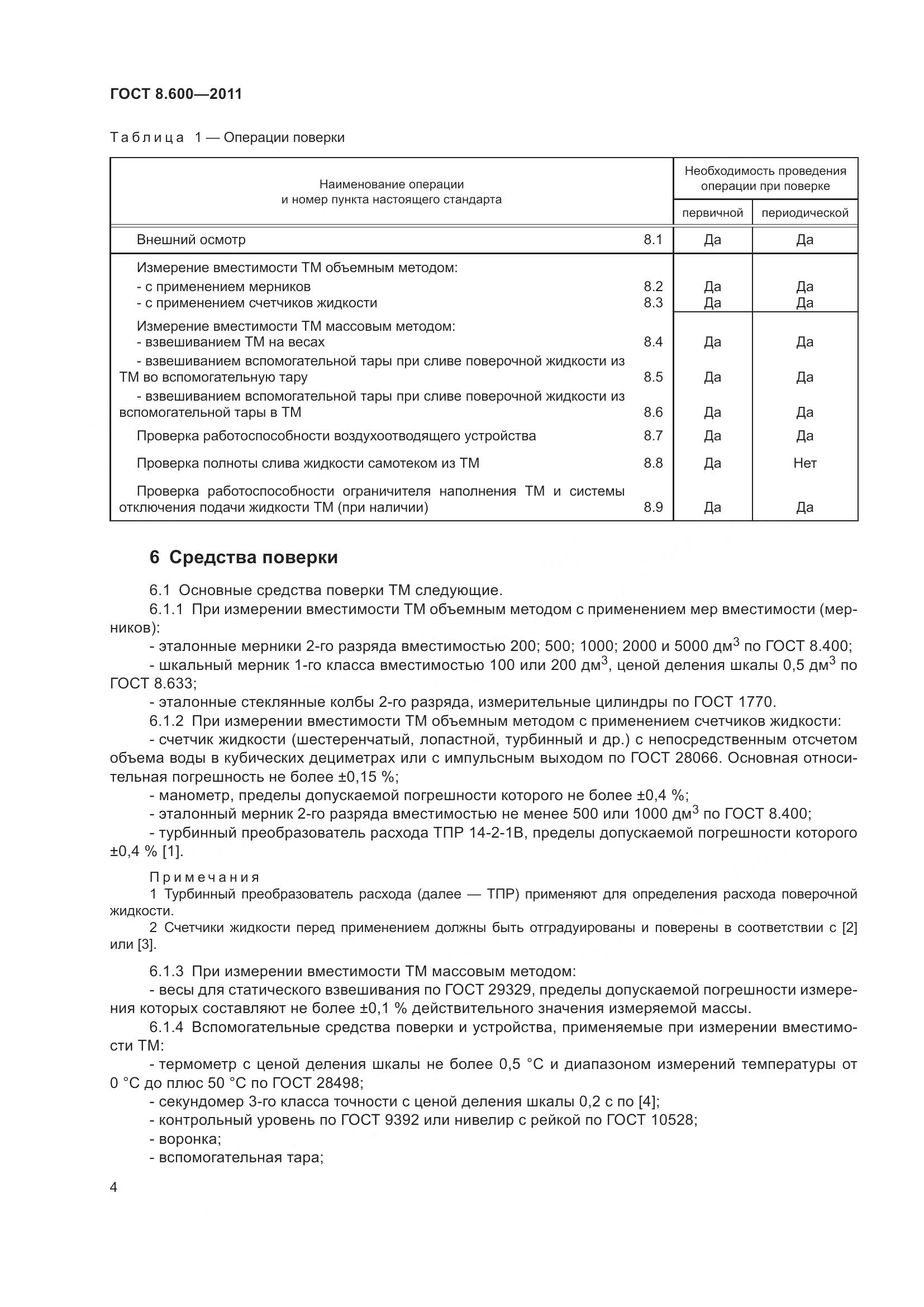 ГОСТ 8.600-2011, страница 8