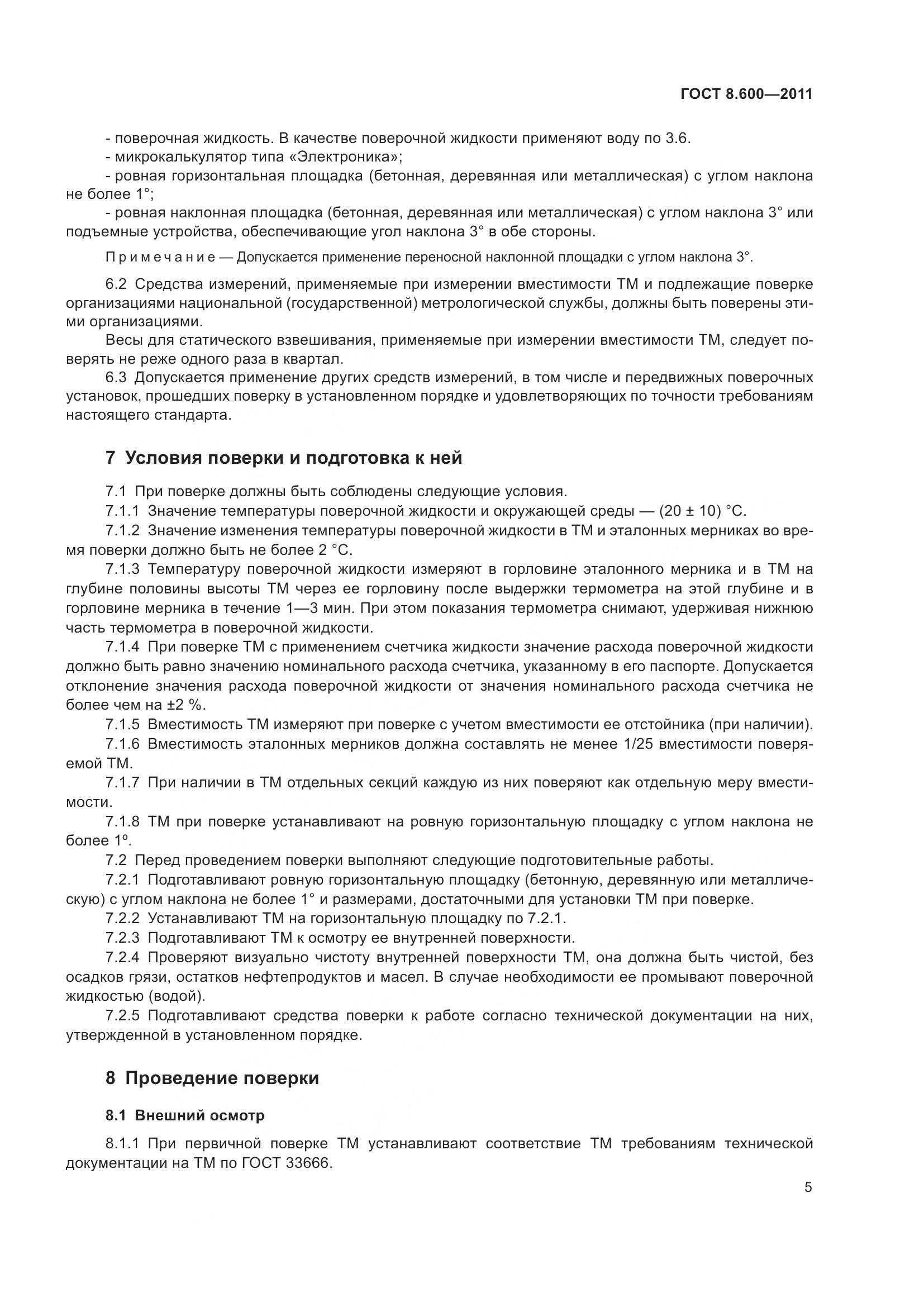 ГОСТ 8.600-2011, страница 9