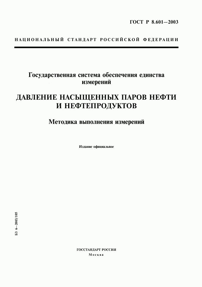 ГОСТ Р 8.601-2003, страница 1