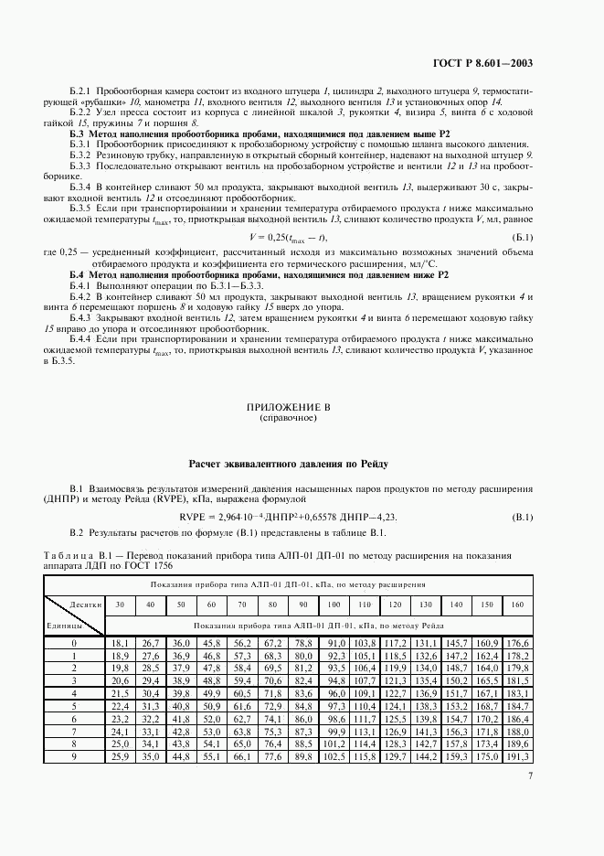 ГОСТ Р 8.601-2003, страница 11