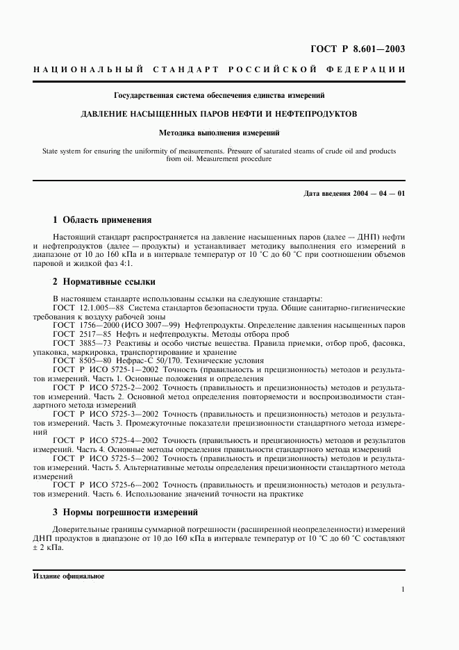 ГОСТ Р 8.601-2003, страница 5