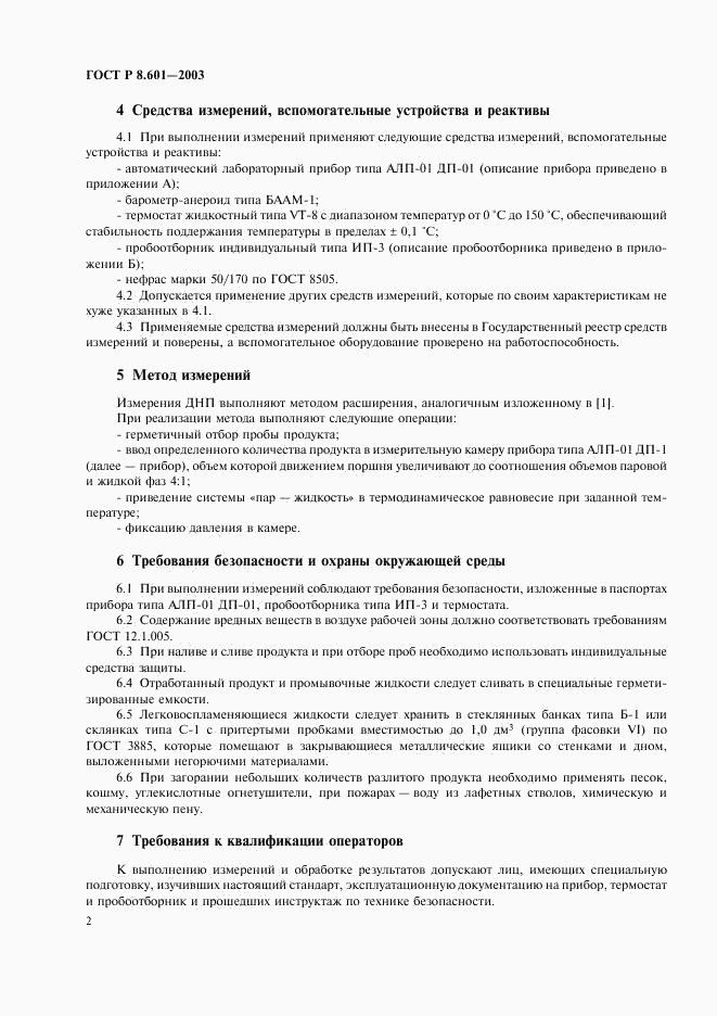 ГОСТ Р 8.601-2003, страница 6