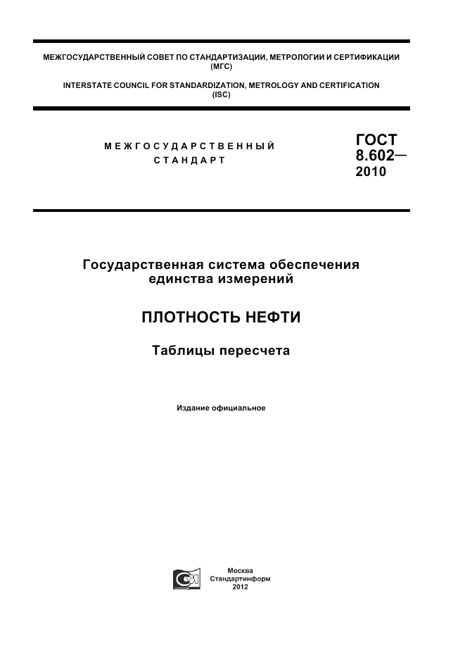 ГОСТ 8.602-2010, страница 1