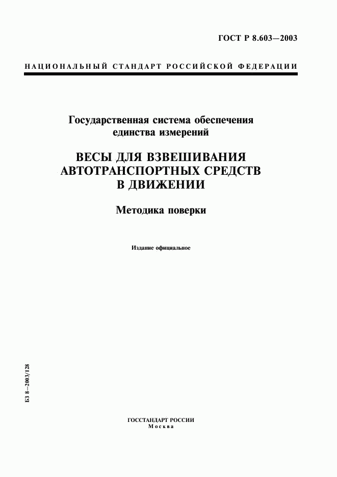 ГОСТ Р 8.603-2003, страница 1