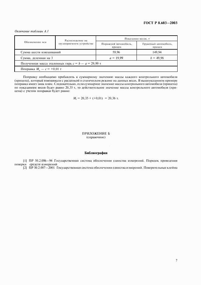 ГОСТ Р 8.603-2003, страница 10