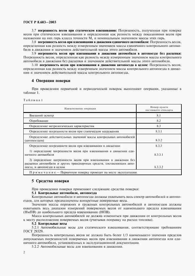 ГОСТ Р 8.603-2003, страница 5