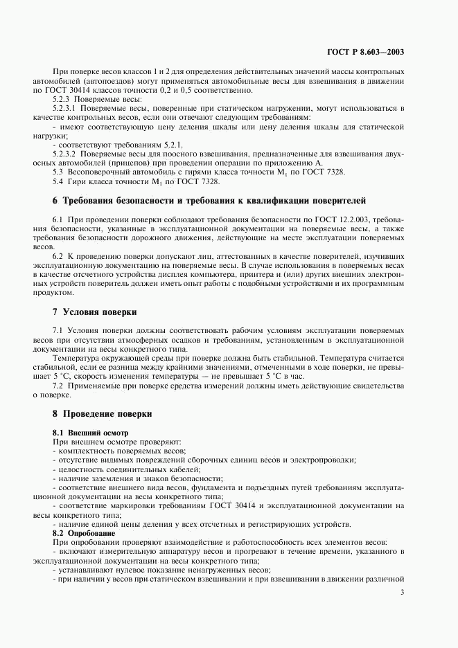 ГОСТ Р 8.603-2003, страница 6