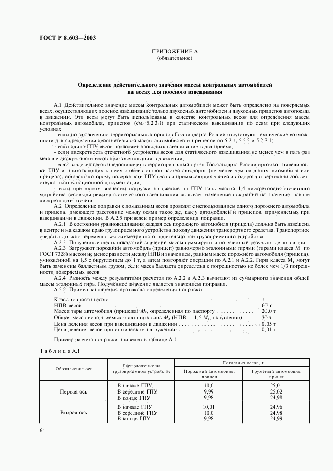 ГОСТ Р 8.603-2003, страница 9