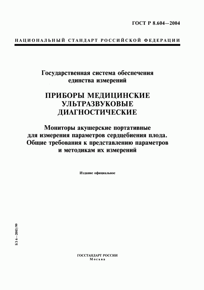 ГОСТ Р 8.604-2004, страница 1