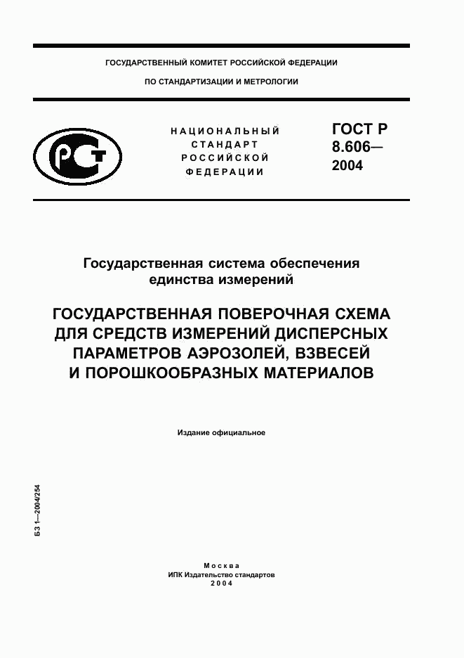 ГОСТ Р 8.606-2004, страница 1
