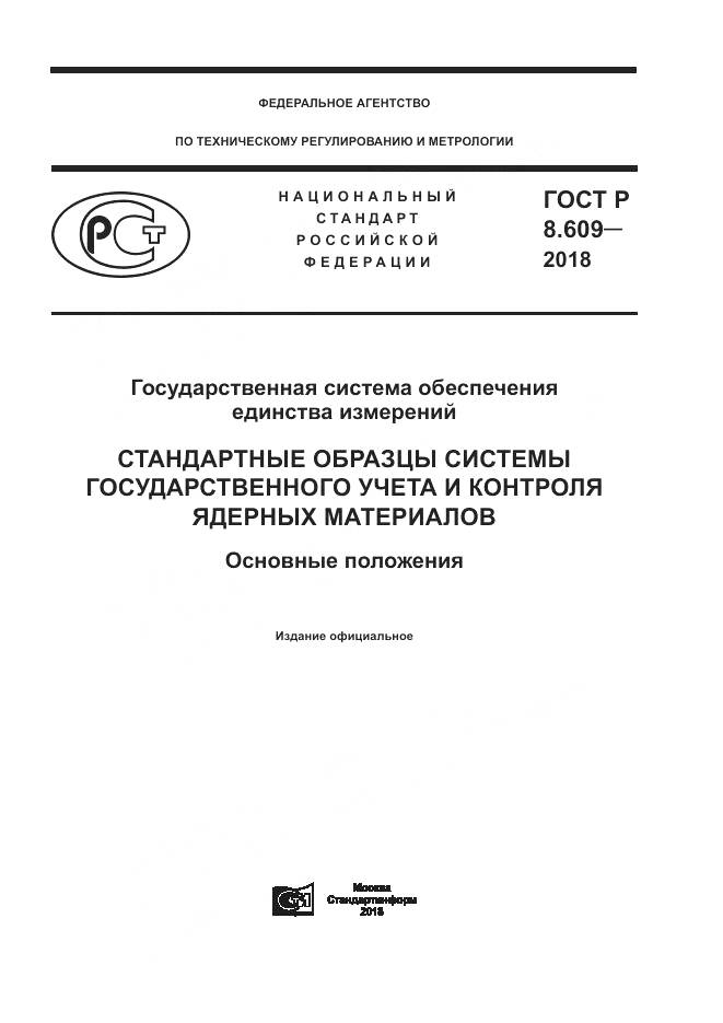 ГОСТ Р 8.609-2018, страница 1