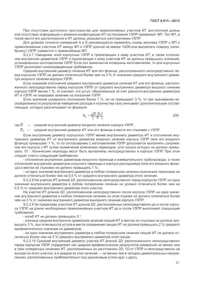 ГОСТ 8.611-2013, страница 25
