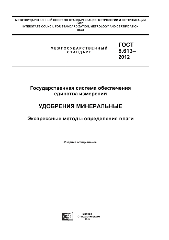 ГОСТ 8.613-2012, страница 1
