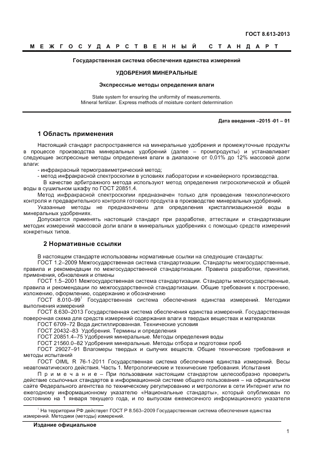 ГОСТ 8.613-2012, страница 3