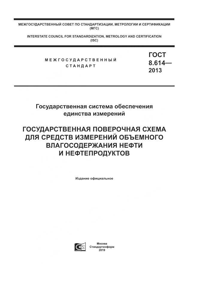 ГОСТ 8.614-2013, страница 1