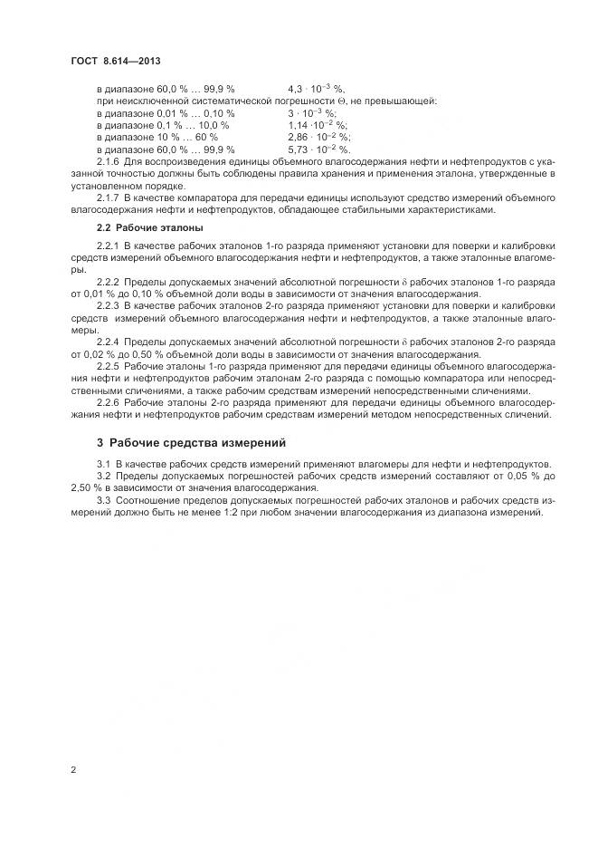 ГОСТ 8.614-2013, страница 6