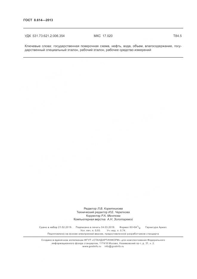 ГОСТ 8.614-2013, страница 8