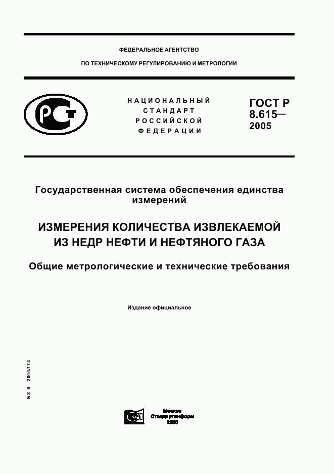 ГОСТ Р 8.615-2005, страница 1