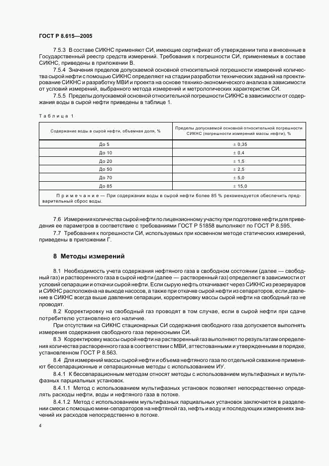 ГОСТ Р 8.615-2005, страница 7