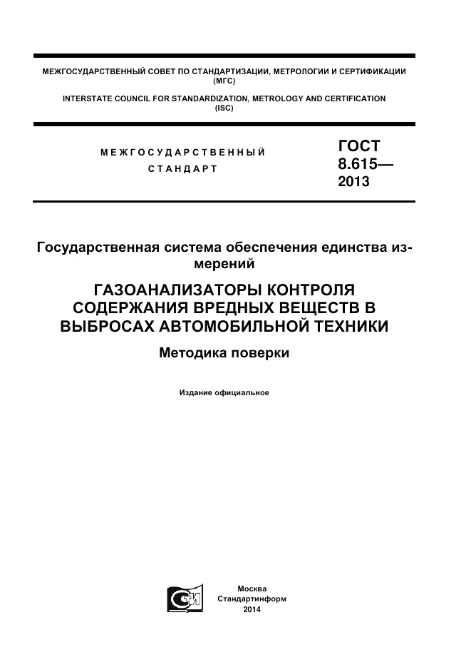 ГОСТ 8.615-2013, страница 1