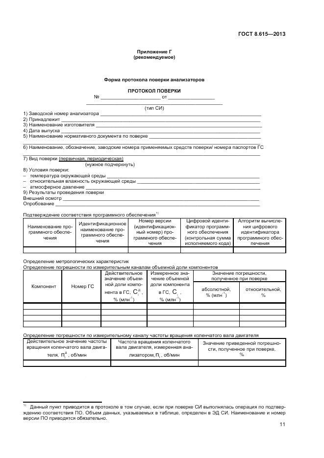 ГОСТ 8.615-2013, страница 13