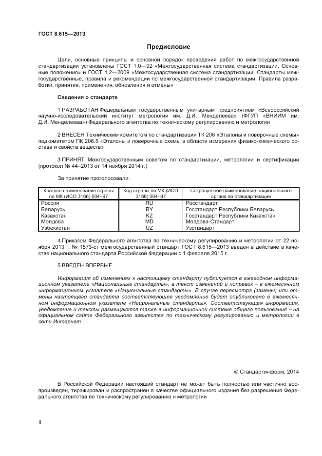 ГОСТ 8.615-2013, страница 2