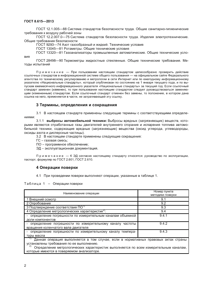 ГОСТ 8.615-2013, страница 4