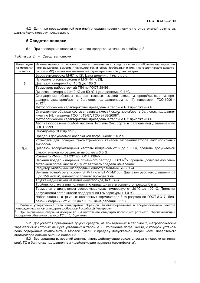 ГОСТ 8.615-2013, страница 5