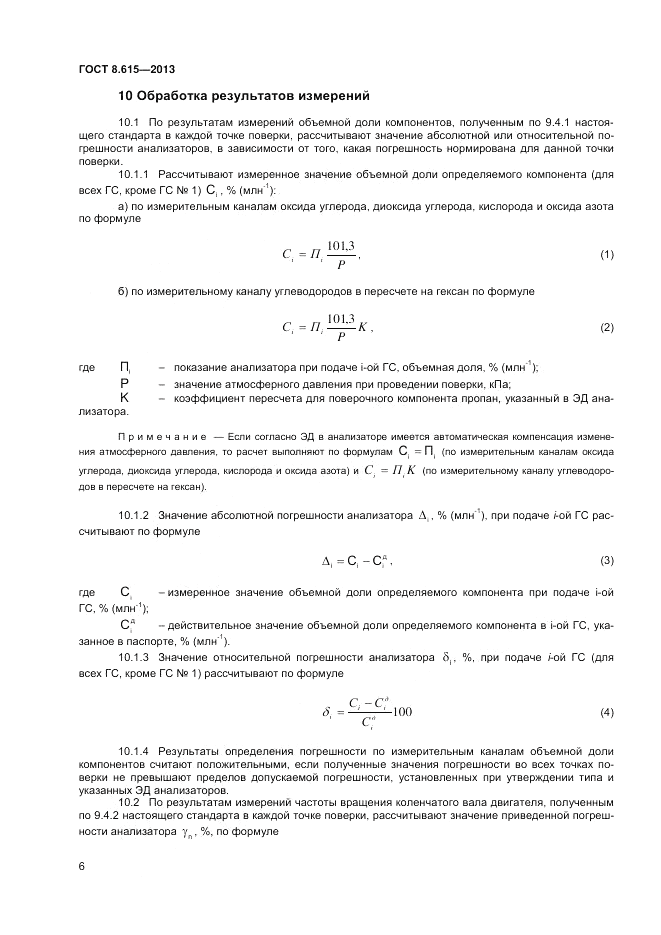 ГОСТ 8.615-2013, страница 8