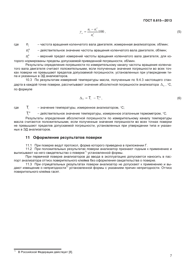 ГОСТ 8.615-2013, страница 9