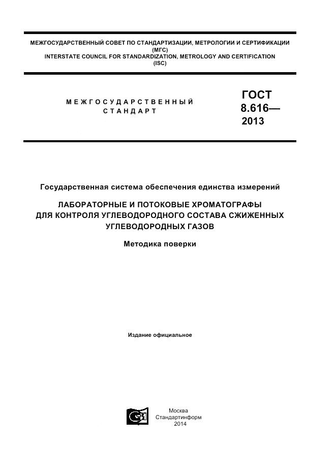 ГОСТ 8.616-2013, страница 1