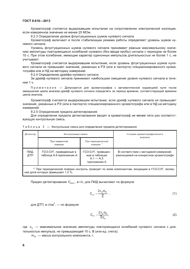 ГОСТ 8.616-2013, страница 10