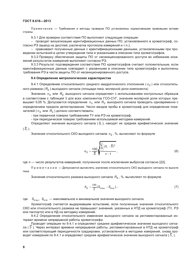 ГОСТ 8.616-2013, страница 12