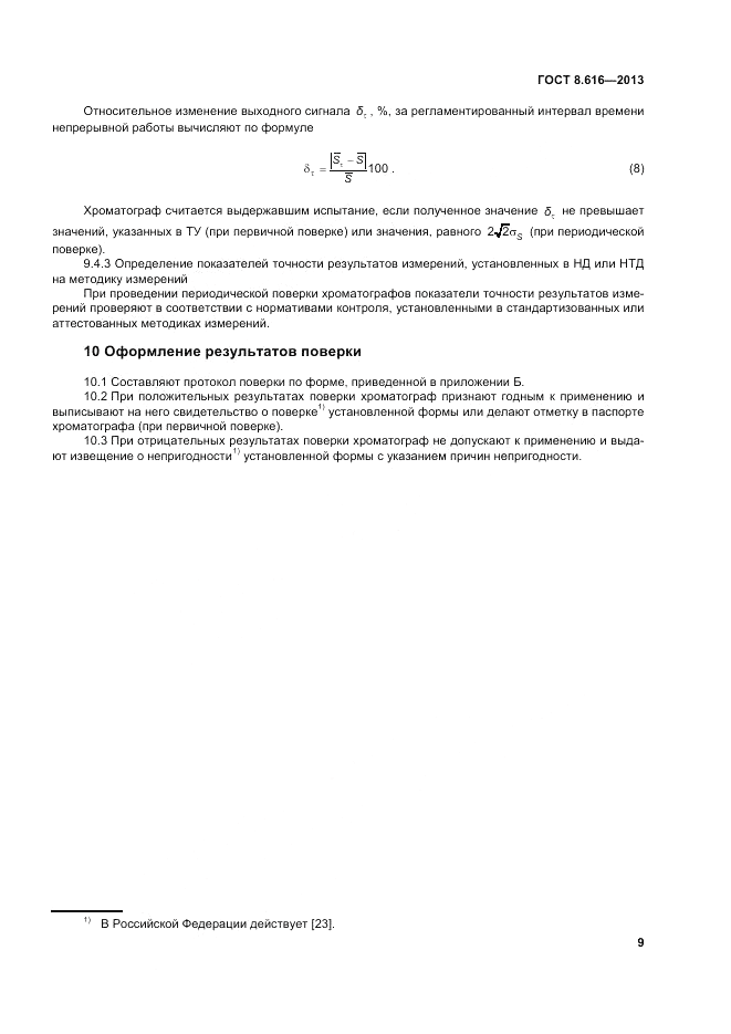 ГОСТ 8.616-2013, страница 13