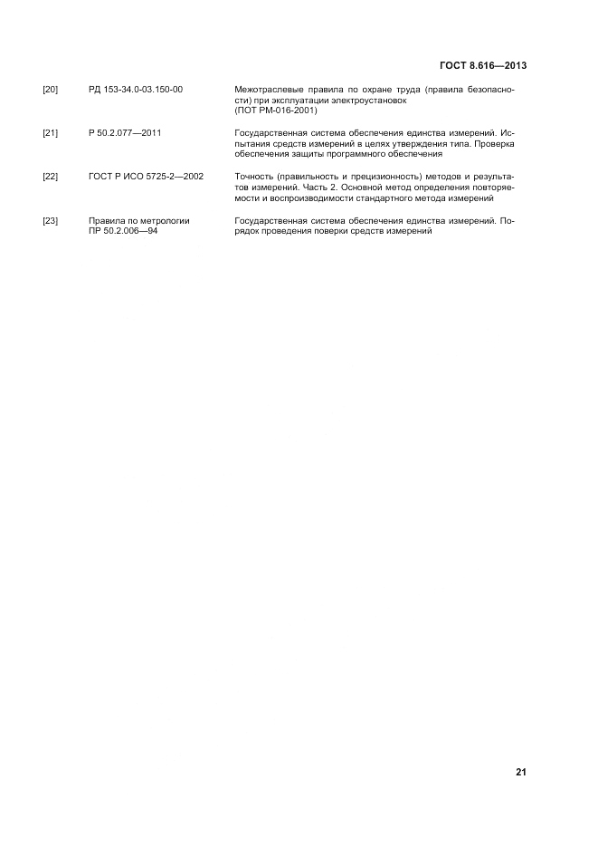 ГОСТ 8.616-2013, страница 25