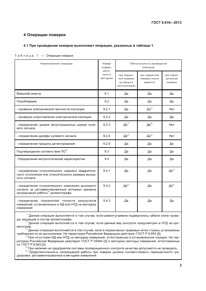 ГОСТ 8.616-2013, страница 7