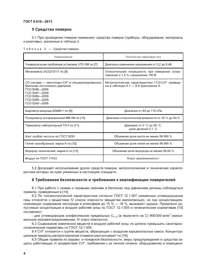 ГОСТ 8.616-2013, страница 8