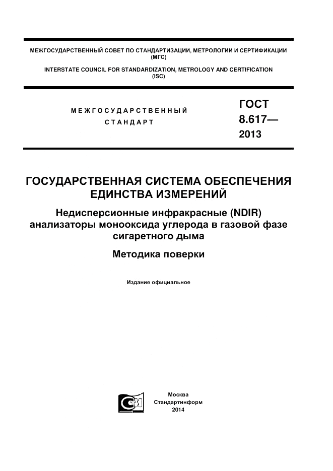 ГОСТ 8.617-2013, страница 1