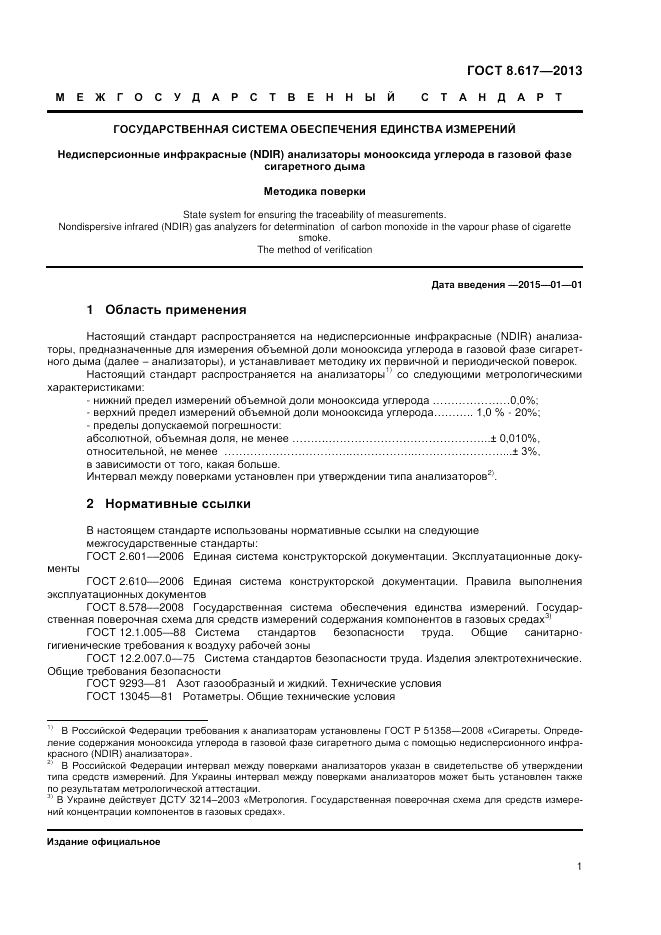 ГОСТ 8.617-2013, страница 3