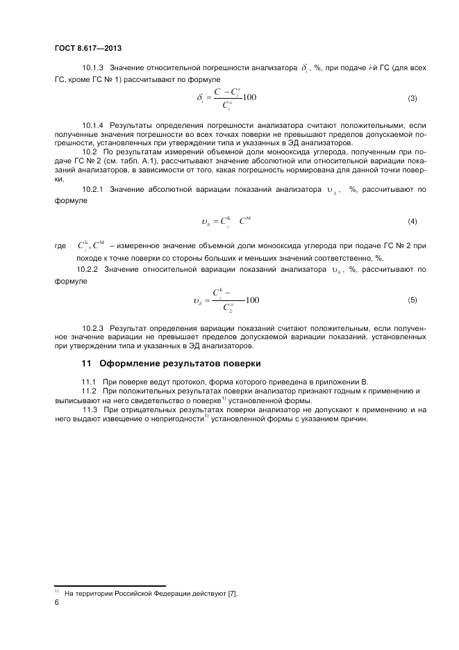 ГОСТ 8.617-2013, страница 8